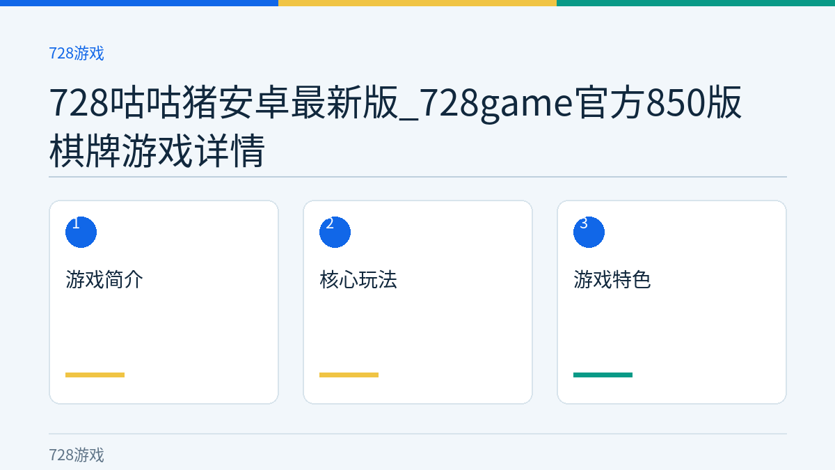 728咕咕猪安卓最新版_728game官方850版棋牌游戏详情文章内容示意图
